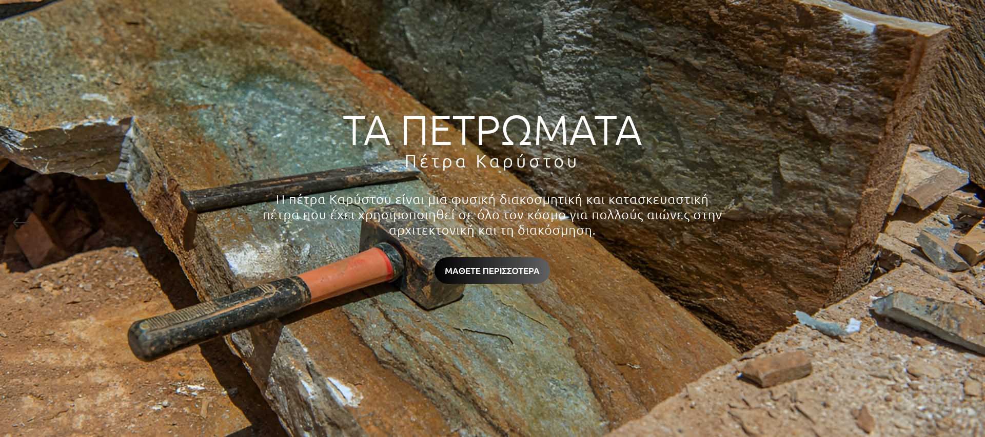 ακανόνιστες πλάκες Καρύστου, επενδύσεις τοίχου με πέτρα Καρύστου, δάπεδα με πλάκες Καρύστου, σκαλοπάτια Καρύστου, ρίχτια Καρύστου,